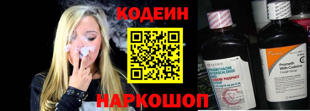 Кодеиновый сироп Lean Purple Drank  Вход с VPN  Вольск 